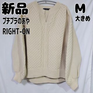 ライトオン(Right-on)の新品 未使用 ライトオン プチプラのあや ケーブルニットセーター M ベージュ(ニット/セーター)