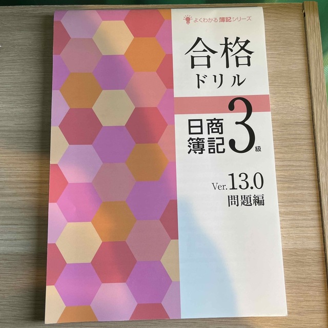 日商簿記3級　問題集 エンタメ/ホビーの本(資格/検定)の商品写真