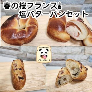 さくら咲くセット　塩バターパン　プチフランス(パン)