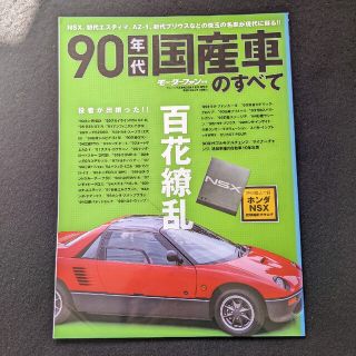 90年代国産車のすべて　NSX スカイライン　GT-R　ロードスター　パジェロ(車/バイク)