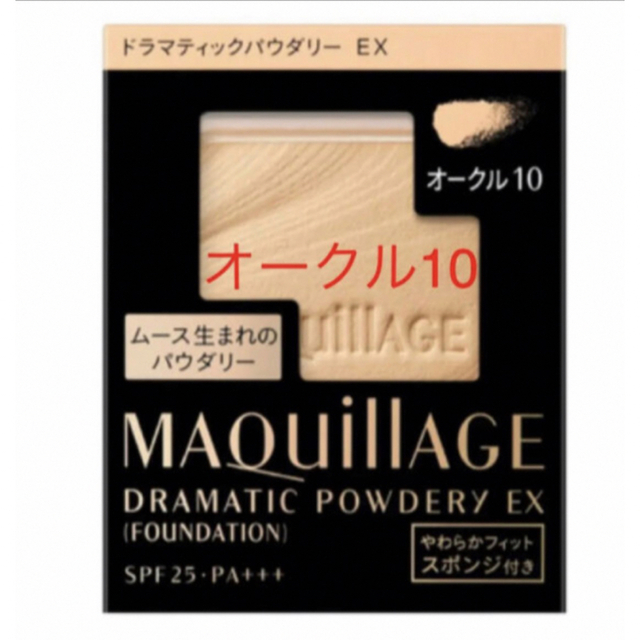 MAQuillAGE(マキアージュ)のマキアージュ ドラマティックパウダリー EXオークル10 コスメ/美容のベースメイク/化粧品(ファンデーション)の商品写真