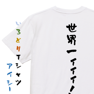 アニメ名言系半袖Tシャツ【世界一ィィィ！】おもしろTシャツ　ネタTシャツ(Tシャツ/カットソー(半袖/袖なし))
