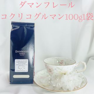 ★ダマンフレール★ コクリコグルマン フランス直営店入荷 高級紅茶(茶)