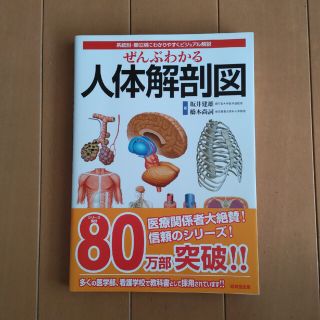 「ぜんぶわかる人体解剖図」成美堂出版　新品同様品(その他)