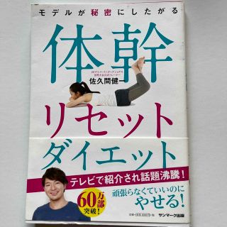 サンマークシュッパン(サンマーク出版)のモデルが秘密にしたがる体幹リセットダイエット(その他)