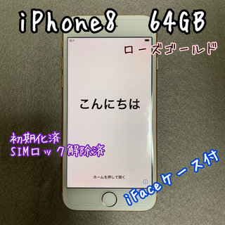 アイフォーン(iPhone)のiPhone8 64GB ローズゴールド iFaceケース付 美品(スマートフォン本体)