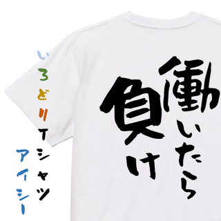 脱力系半袖Tシャツ【働いたら負け】おもしろTシャツ　ネタTシャツ(Tシャツ/カットソー(半袖/袖なし))