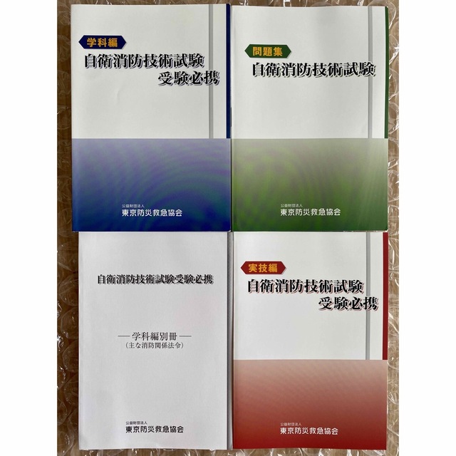 自衛消防技術試験　テキスト・問題集　4冊セット（令和2年3月版）