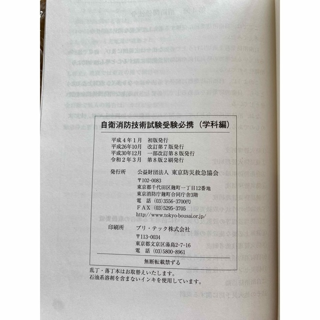 自衛消防技術試験　テキスト・問題集　4冊セット（令和2年3月版）