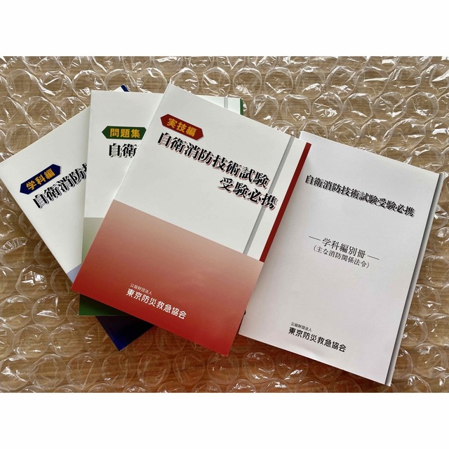 自衛消防技術試験　テキスト・問題集　4冊セット（令和2年3月版）