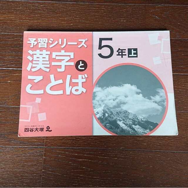 四谷大塚 予習シリーズ 5年 ４教科セット+おまけ付き