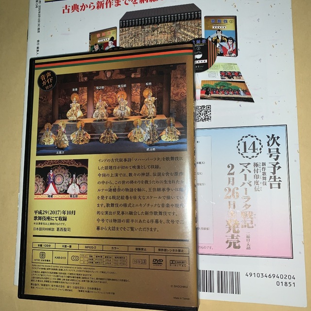 歌舞伎特選DVDコレクション13、14号「マハーバーラタ戦記」解説付き 