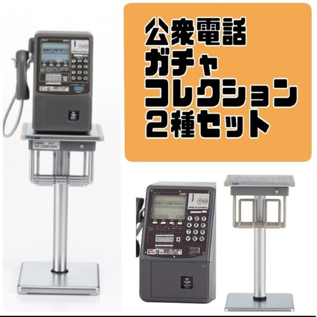 WEB限定 NTT東日本 NTT西日本 公衆電話ガチャコレクション 新装版 DMC