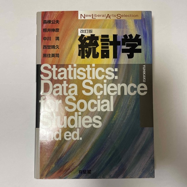 統計学 改訂版 エンタメ/ホビーの本(ビジネス/経済)の商品写真