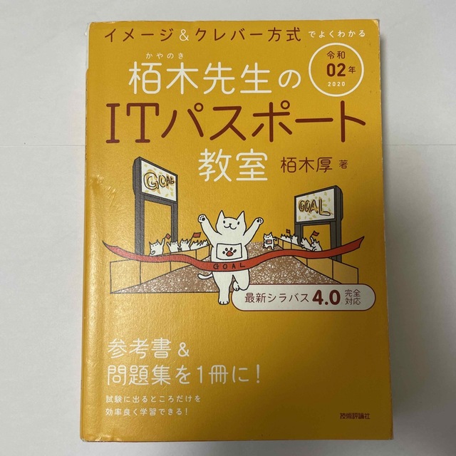 イメージ＆クレバー方式でよくわかる栢木先生のＩＴパスポート教室 令和０２年 エンタメ/ホビーの本(資格/検定)の商品写真