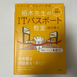 イメージ＆クレバー方式でよくわかる栢木先生のＩＴパスポート教室 令和０２年(資格/検定)