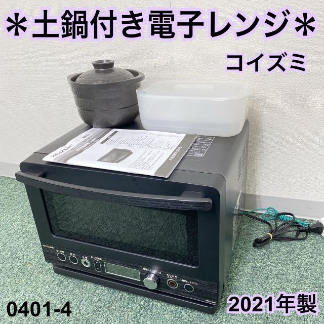 送料込み＊コイズミ 土鍋付き単機能電子レンジ ヘルツフリー ＊0401-4