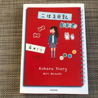 こはる日記(文学/小説)