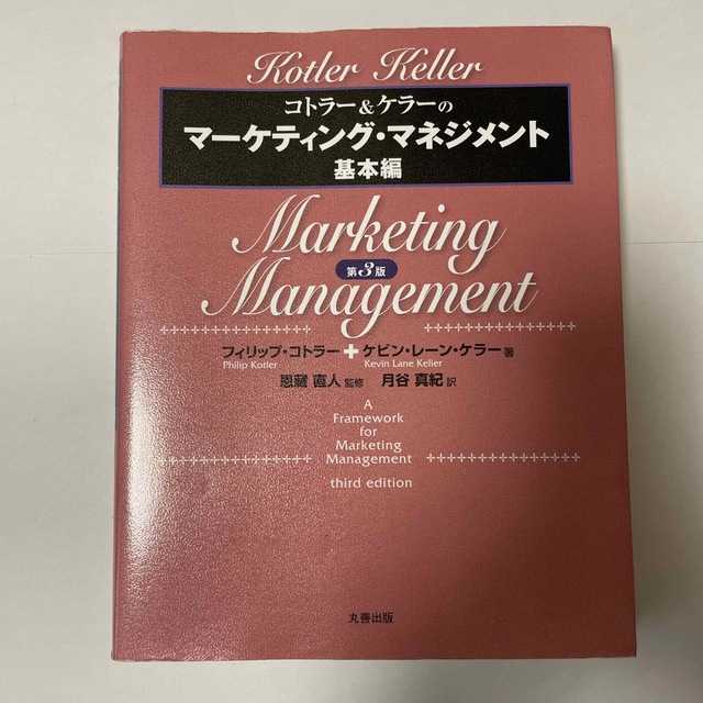 コトラ－＆ケラ－のマ－ケティング・マネジメント 基本編 第３版 エンタメ/ホビーの本(ビジネス/経済)の商品写真