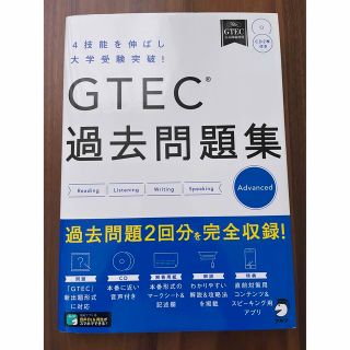 GTEC(R)過去問題集Advanced(語学/参考書)