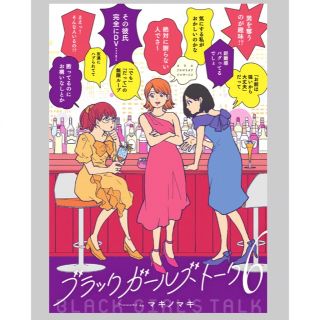 ブラックガールズトーク6巻　マキノマキ(女性漫画)