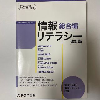 情報リテラシー　総合編 Ｗｉｎｄｏｗｓ　１０　Ｏｆｆｉｃｅ　２０１６対応 改訂版(コンピュータ/IT)