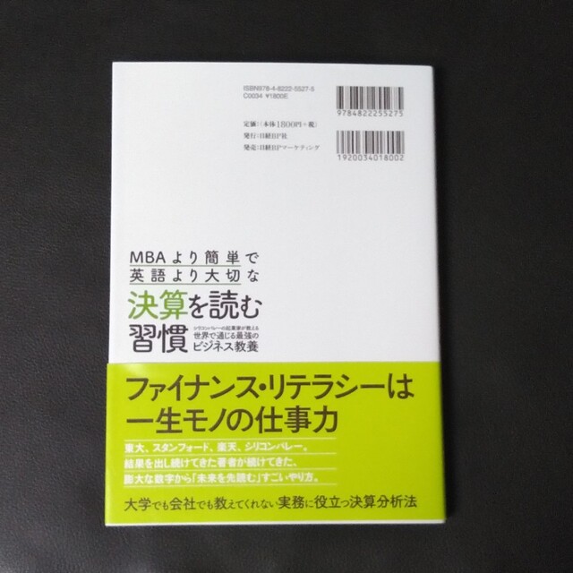 ＭＢＡより簡単で英語より大切な決算を読む習慣 シリコンバレーの起業家が教える世界 エンタメ/ホビーの本(ビジネス/経済)の商品写真