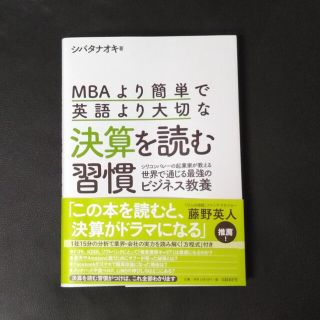 ＭＢＡより簡単で英語より大切な決算を読む習慣 シリコンバレーの起業家が教える世界(ビジネス/経済)