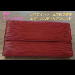 LOUIS VUITTON(財布 ・ レッド/赤色系)のフリマアイテム一覧 LOUIS VUITTON(財布 ・ レッド/赤色系)のフリマアイテム一覧