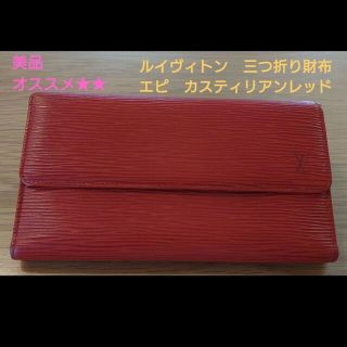 ルイヴィトン(LOUIS VUITTON)のtaka様専用　【美品】ルイヴィトン　三つ折り長財布　エピ　カスティリアンレッド(財布)