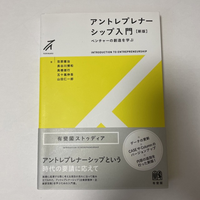 アントレプレナーシップ入門 ベンチャーの創造を学ぶ 新版 エンタメ/ホビーの本(ビジネス/経済)の商品写真