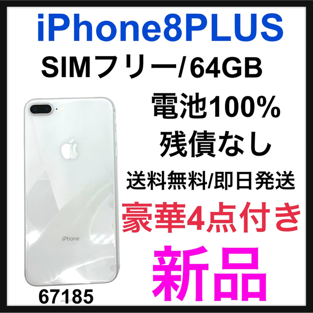 新品 iPhone Plus Silver 64 GB SIMフリー 売れ筋がひ新作！ 51.0%OFF