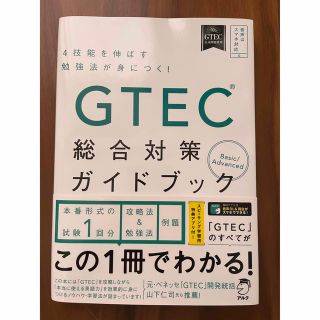 GTEC(R)総合対策ガイドブック(語学/参考書)