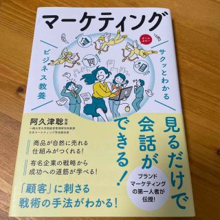 タカラジマシャ(宝島社)のサクッとわかるビジネス教養　マーケティング(ビジネス/経済)