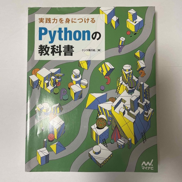 実践力を身につけるＰｙｔｈｏｎの教科書 エンタメ/ホビーの本(コンピュータ/IT)の商品写真