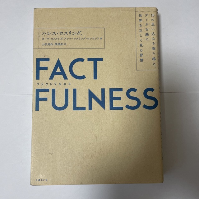 ＦＡＣＴＦＵＬＮＥＳＳ １０の思い込みを乗り越え、データを基に世界を正しく エンタメ/ホビーの本(その他)の商品写真