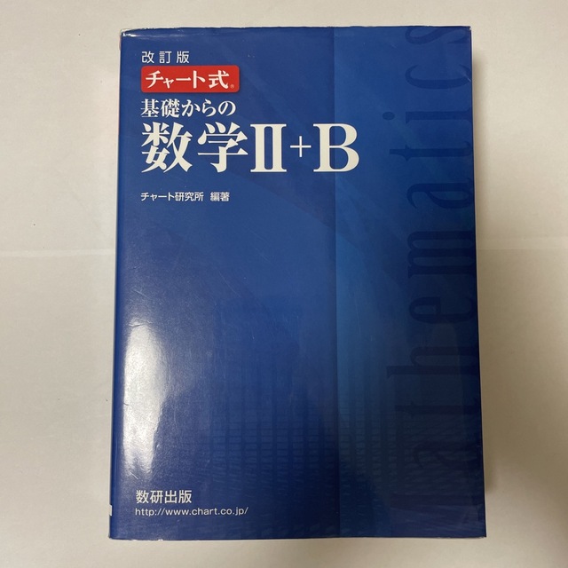 チャート式基礎からの数学２＋Ｂ 改訂版 エンタメ/ホビーの本(語学/参考書)の商品写真