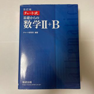 チャート式基礎からの数学２＋Ｂ 改訂版(語学/参考書)