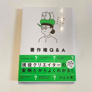 駆け出しクリエイターのための著作権Ｑ＆Ａ(人文/社会)