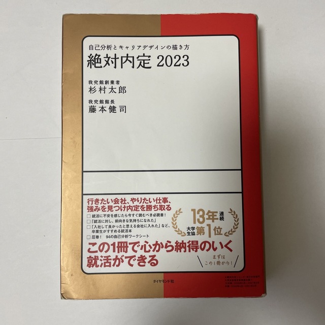 絶対内定 自己分析とキャリアデザインの描き方 ２０２３ エンタメ/ホビーの本(その他)の商品写真