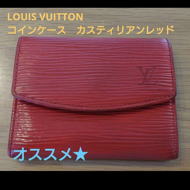 LOUIS VUITTON - 【オススメ】LOUIS VUITTON　コインケース　カスティリアンレッド