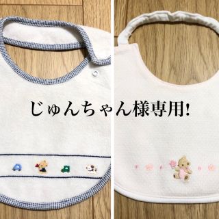 ファミリア(familiar)のじゅんちゃん様専用!ファミリア 白 ネイビー 薄ピンク スタイ 2点セット(ベビースタイ/よだれかけ)