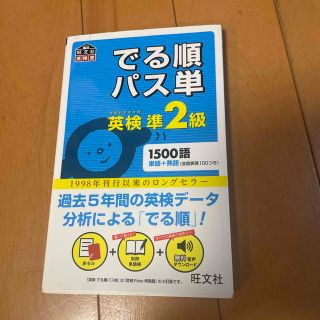 オウブンシャ(旺文社)のでる順パス単英検準２級 文部科学省後援(その他)