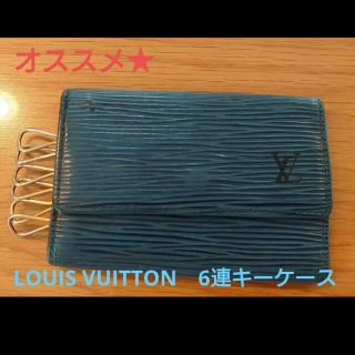 ルイヴィトン(LOUIS VUITTON)の☘️　ルイヴィトン　エピ　キーケース6連ミュルティクレ トレドブルー(キーホルダー)