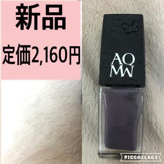 コスメデコルテ(COSME DECORTE)のコスメデコルテ AQMW マニキュア(マニキュア)