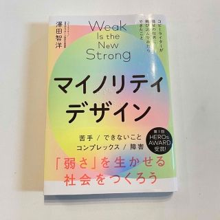 2冊セット マイノリティデザイン 「弱さ」を生かせる社会をつくろう(ビジネス/経済)