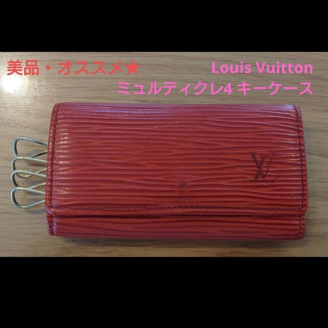 ????【オススメ】Louis Vuittonミュルティクレ4 キーケースエピレッド