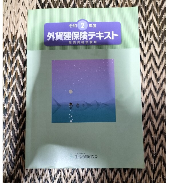 令和2年度　外貨建保険テキスト販売資格試験用 エンタメ/ホビーの本(語学/参考書)の商品写真