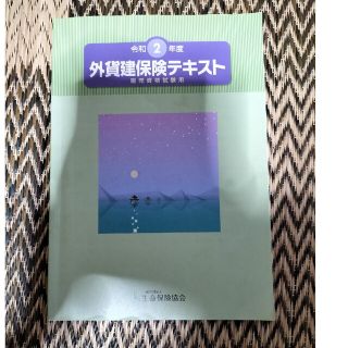 令和2年度　外貨建保険テキスト販売資格試験用(語学/参考書)