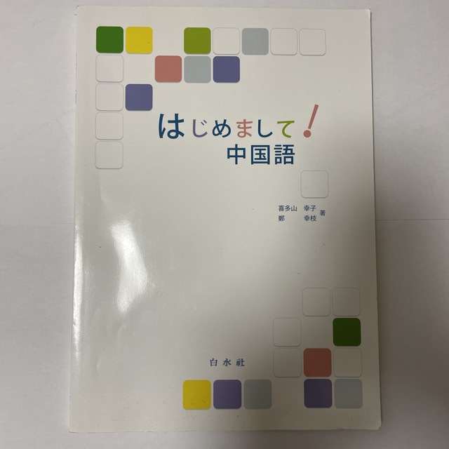 はじめまして！中国語 エンタメ/ホビーの本(語学/参考書)の商品写真